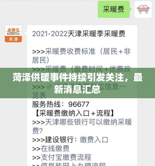 菏泽供暖事件持续引发关注，最新消息汇总