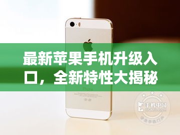最新苹果手机升级入口，全新特性大揭秘！