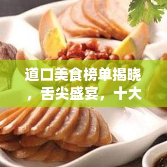 道口美食榜单揭晓，舌尖盛宴，十大美食盘点不容错过