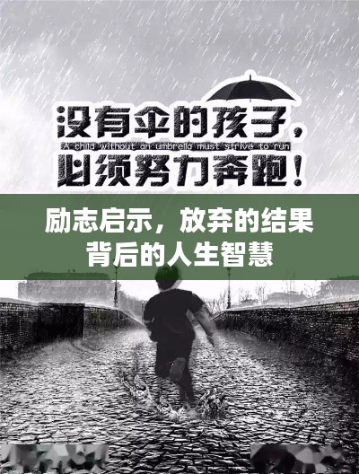 励志启示，放弃的结果背后的人生智慧