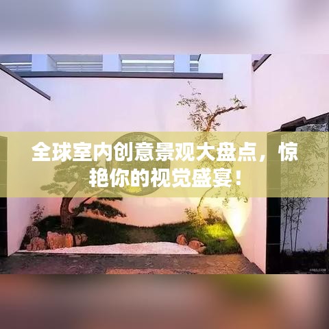 全球室内创意景观大盘点，惊艳你的视觉盛宴！