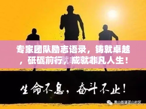 专家团队励志语录，铸就卓越，砥砺前行，成就非凡人生！