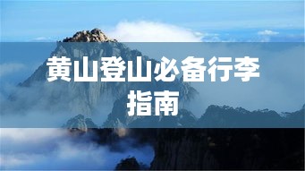 黄山登山必备行李指南