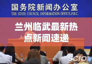 兰州临武最新热点新闻速递