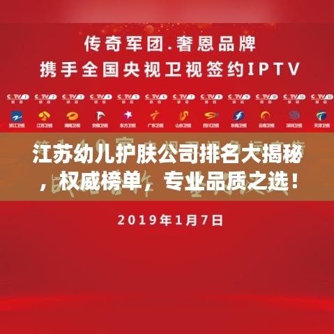 江苏幼儿护肤公司排名大揭秘，权威榜单，专业品质之选！