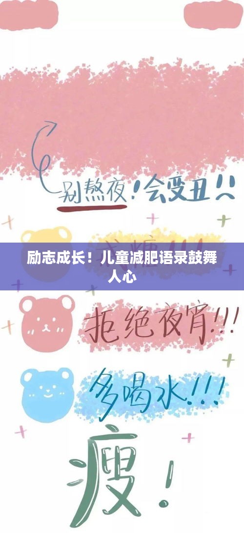 励志成长！儿童减肥语录鼓舞人心