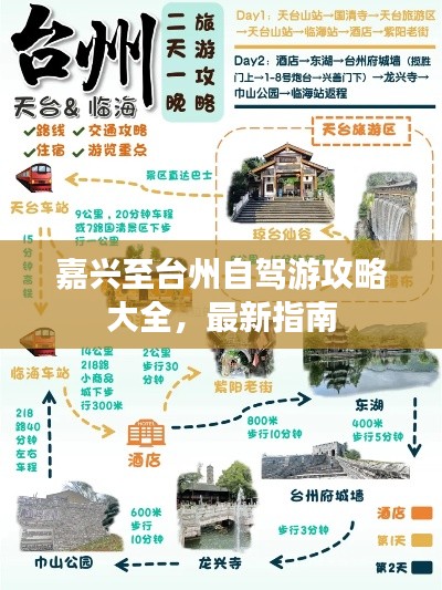 嘉兴至台州自驾游攻略大全，最新指南