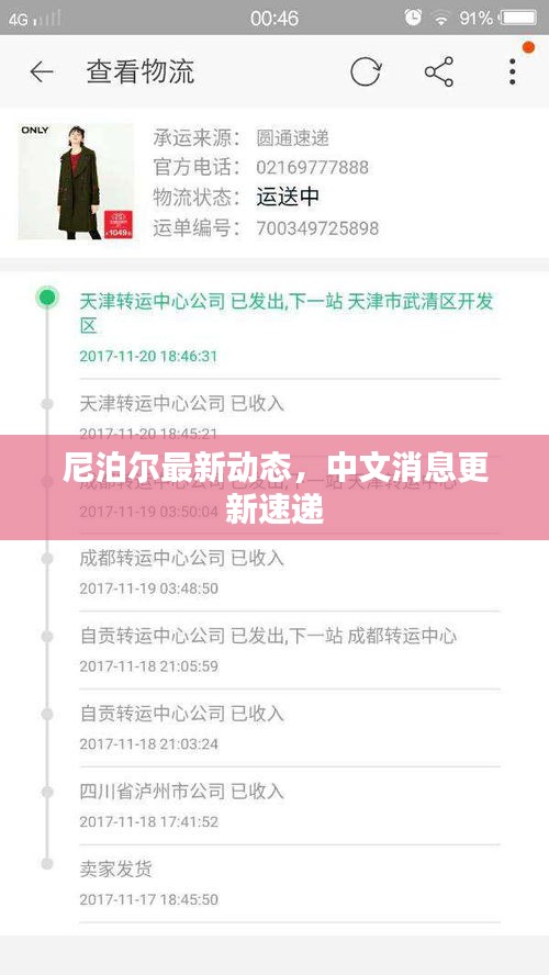 尼泊尔最新动态，中文消息更新速递