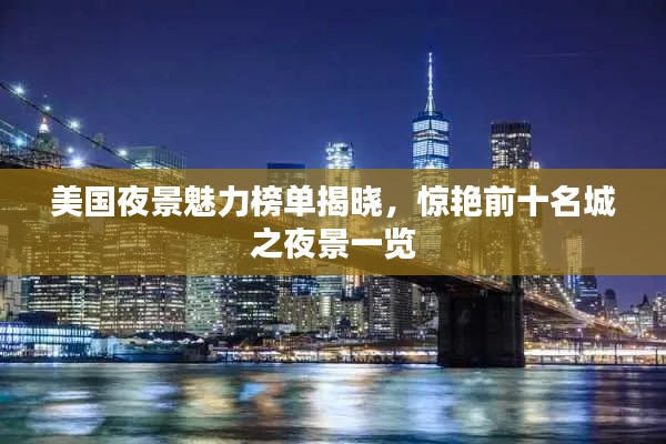 美国夜景魅力榜单揭晓，惊艳前十名城之夜景一览