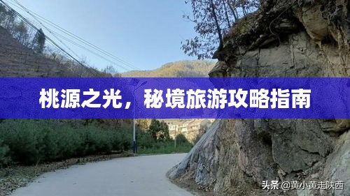 桃源之光，秘境旅游攻略指南