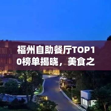 福州自助餐厅TOP10榜单揭晓，美食之旅必选之地！