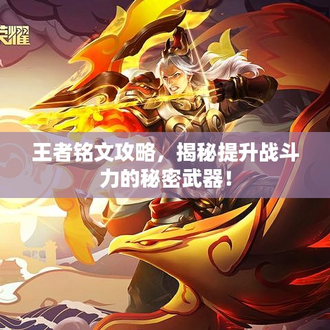 王者铭文攻略，揭秘提升战斗力的秘密武器！