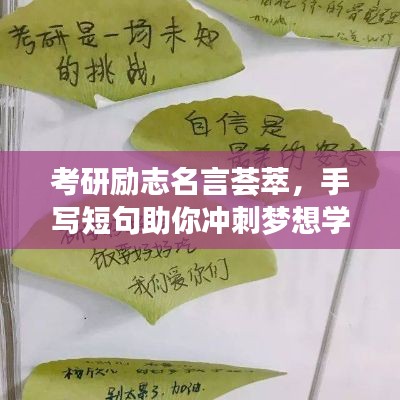 考研励志名言荟萃，手写短句助你冲刺梦想学府