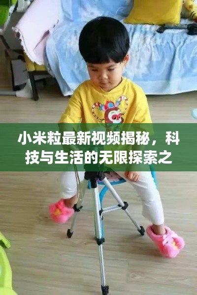 小米粒最新视频揭秘，科技与生活的无限探索之旅