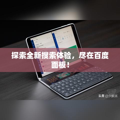 探索全新搜索体验，尽在百度面板！