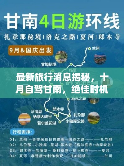 最新旅行消息揭秘，十月自驾甘南，绝佳时机不容错过！