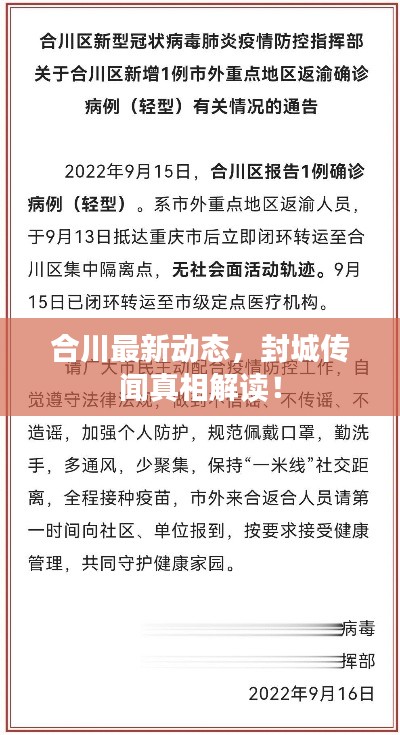 合川最新动态，封城传闻真相解读！