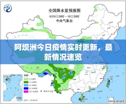 阿坝洲今日疫情实时更新，最新情况速览