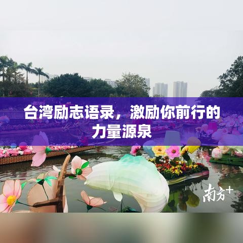 台湾励志语录，激励你前行的力量源泉
