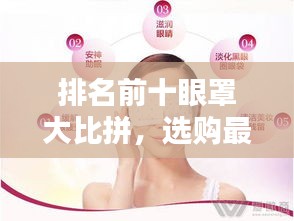 排名前十眼罩大比拼，选购最佳眼罩产品指南