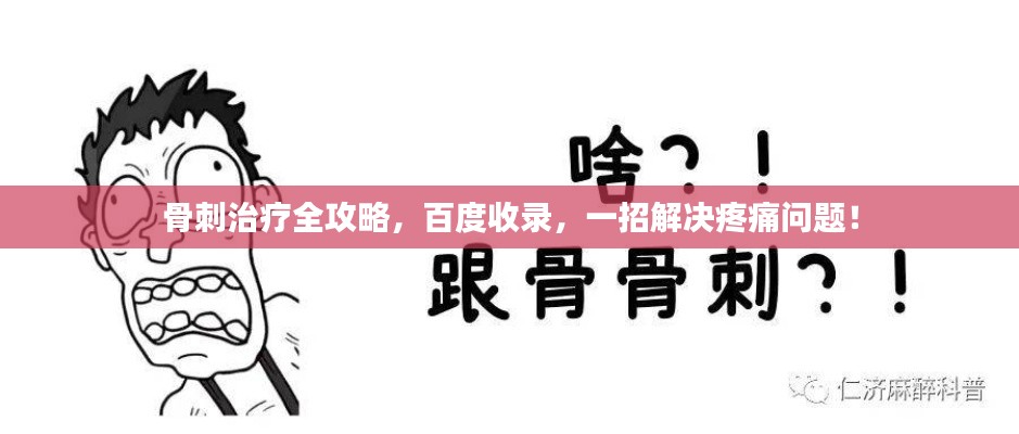 骨刺治疗全攻略，百度收录，一招解决疼痛问题！