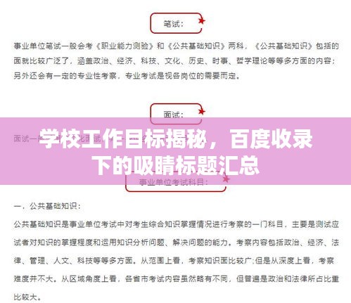 学校工作目标揭秘，百度收录下的吸睛标题汇总