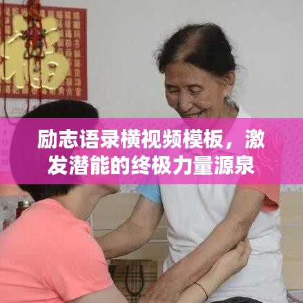 励志语录横视频模板，激发潜能的终极力量源泉