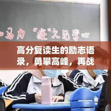 高分复读生的励志语录，勇攀高峰，再战辉煌之路