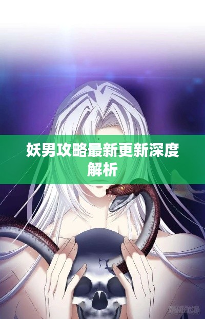 妖男攻略最新更新深度解析