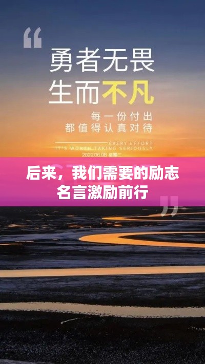 后来，我们需要的励志名言激励前行