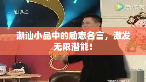 潮汕小品中的励志名言，激发无限潜能！
