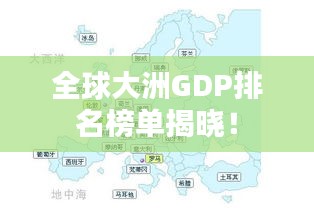 全球大洲GDP排名榜单揭晓！