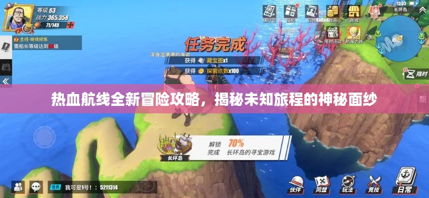 热血航线全新冒险攻略，揭秘未知旅程的神秘面纱