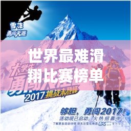 世界最难滑翔比赛榜单揭晓！挑战极限，谁与争锋？