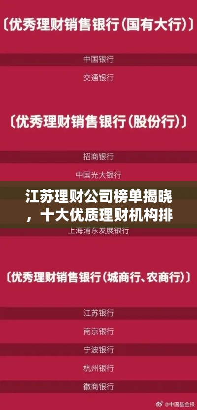 江苏理财公司榜单揭晓，十大优质理财机构排名！