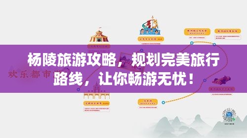 杨陵旅游攻略，规划完美旅行路线，让你畅游无忧！