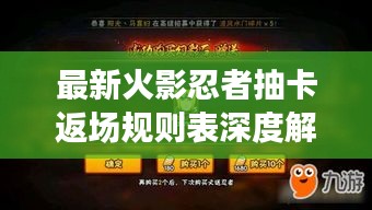 最新火影忍者抽卡返场规则表深度解析