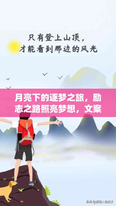月亮下的逐梦之旅，励志之路照亮梦想，文案视频语录感人至深