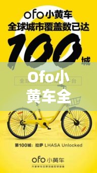 Ofo小黄车全新攻略，出行更便捷，骑行体验再升级！