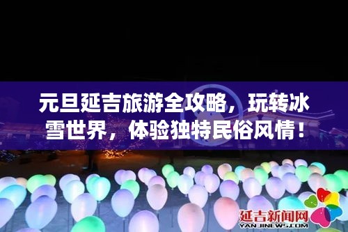 元旦延吉旅游全攻略，玩转冰雪世界，体验独特民俗风情！