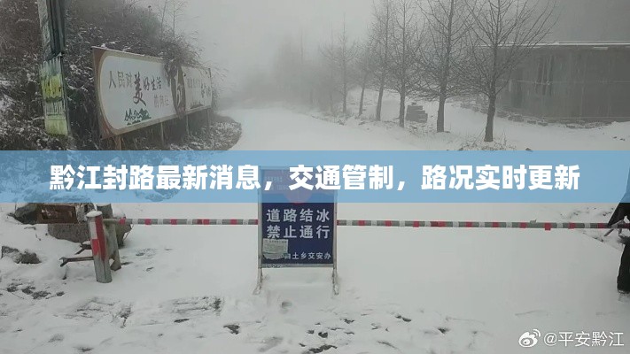 黔江封路最新消息，交通管制，路况实时更新