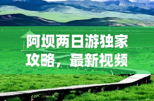 阿坝两日游独家攻略，最新视频畅游美景之旅