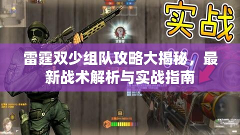 雷霆双少组队攻略大揭秘，最新战术解析与实战指南