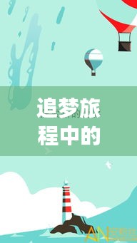 追梦旅程中的励志伙伴，短句励志语录与你同行