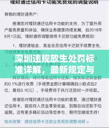 深圳违规放生处罚标准详解，最新规定与要求概述