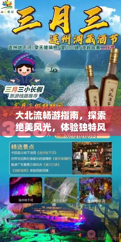 大北流畅游指南，探索绝美风光，体验独特风情！