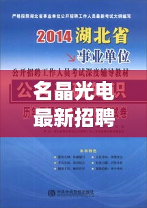 名晶光电最新招聘信息深度解读