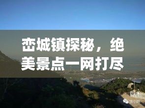 峦城镇探秘，绝美景点一网打尽，旅游攻略大揭秘！