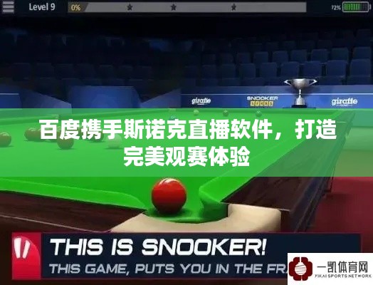 百度携手斯诺克直播软件，打造完美观赛体验