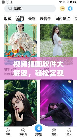 视频抠图软件大解密，轻松实现一键抠图，百度收录必备秘籍！